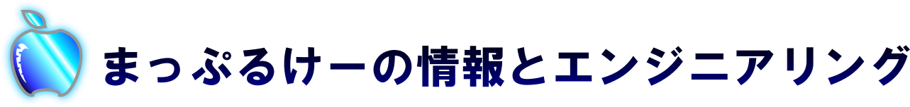 まっぷるけーの情報とエンジニアリング